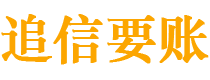 玉田债务追讨催收公司